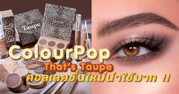 ColourPop That's Taupe