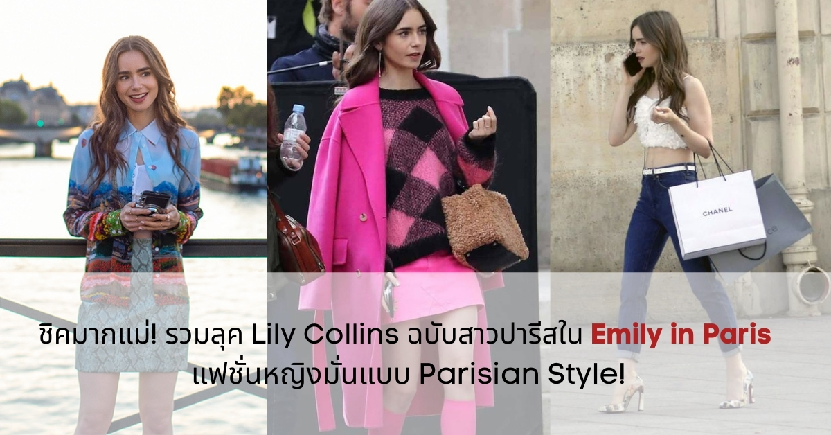 ชิคมากแม่! รวมลุค Lily Collins ฉบับสาวปารีสใน Emily in Paris แฟชั่นหญิงมั่นแบบ Parisian Style!