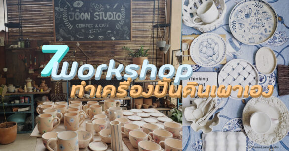 Workshop ทำเครื่องปั้นดินเผาเอง