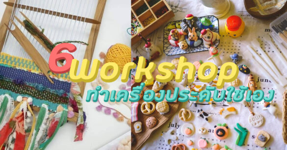 workshop ทำเครื่องประดับใช้เอง