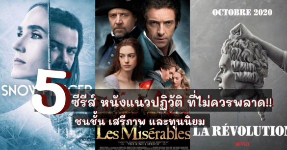 ซีรีส์ หนังแนวปฏิวัติ