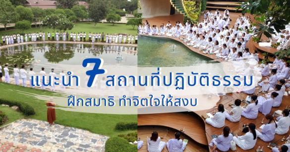 สถานที่ปฏิบัติธรรม แนะนำ