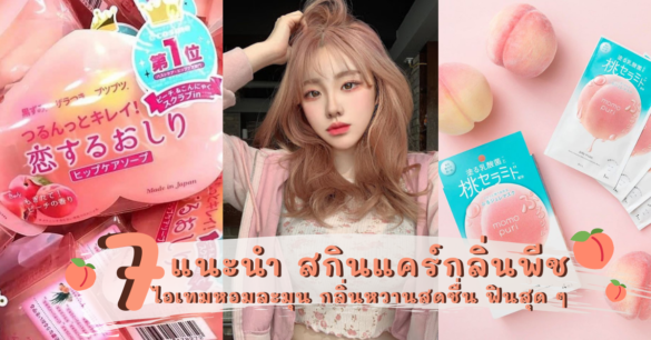 สกินแคร์กลิ่นพีช แนะนำ