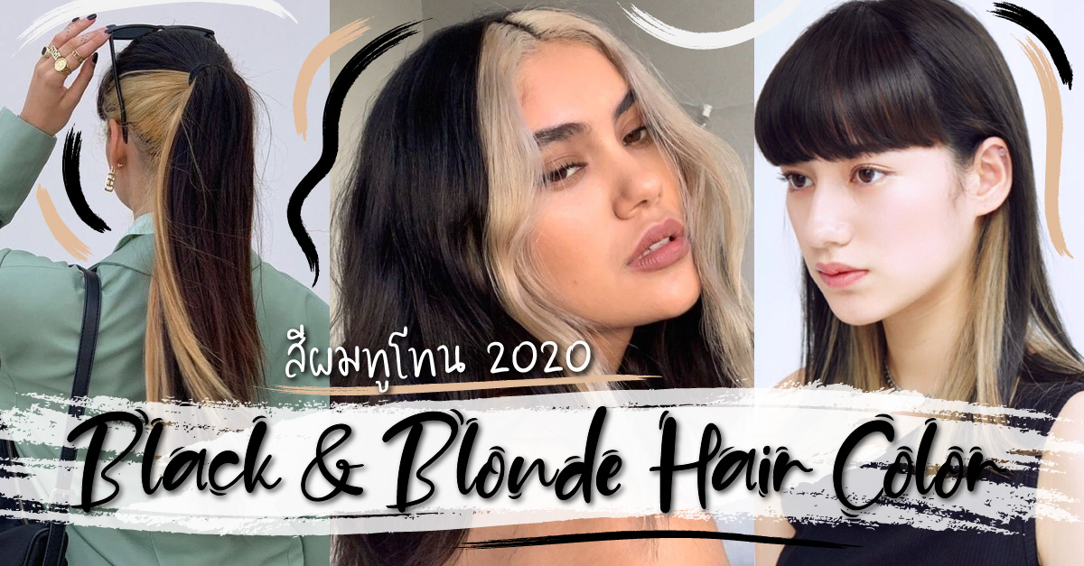 สีผมทูโทน 2020 Black & Blonde Hair Color เทรนด์สีผมดำบลอนด์ เท่เกินต้าน!
