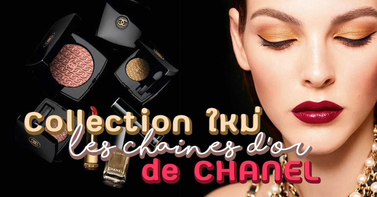 แพงกว่านี้มีไหม! Les Chaines D’Or de CHANEL คอลเลคชั่นใหม่ Holiday 2020