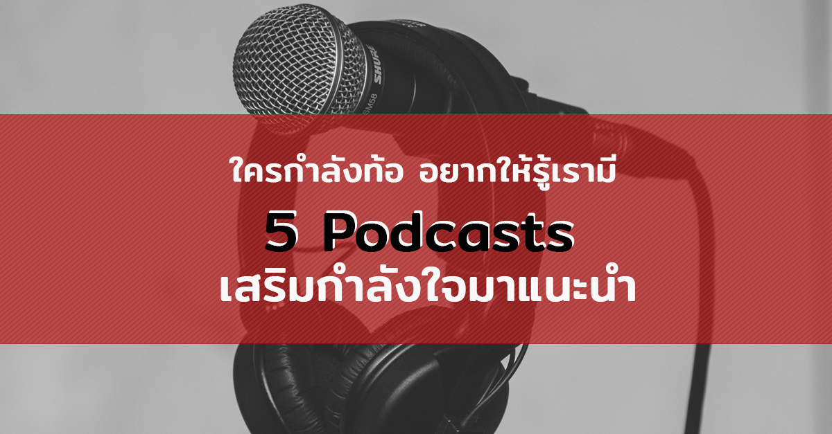 ใครกำลังท้อ อยากให้รู้เรามี  5 Podcasts เสริมกำลังใจมาแนะนำ