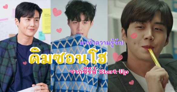 ซีรีส์ Start-Up คิมซอนโฮ