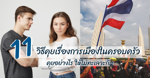 วิธีคุยเรื่องการเมืองในครอบครัว