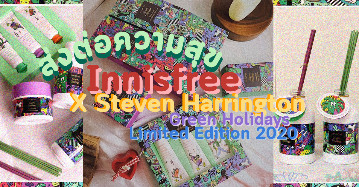 ส่งต่อความสุขกับ Innisfree X Steven Harrington Green Holidays Limited Edition 2020 