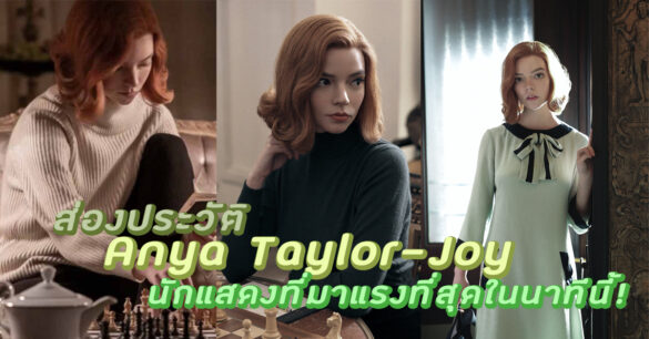 ประวัติ Anya Taylor-Joy