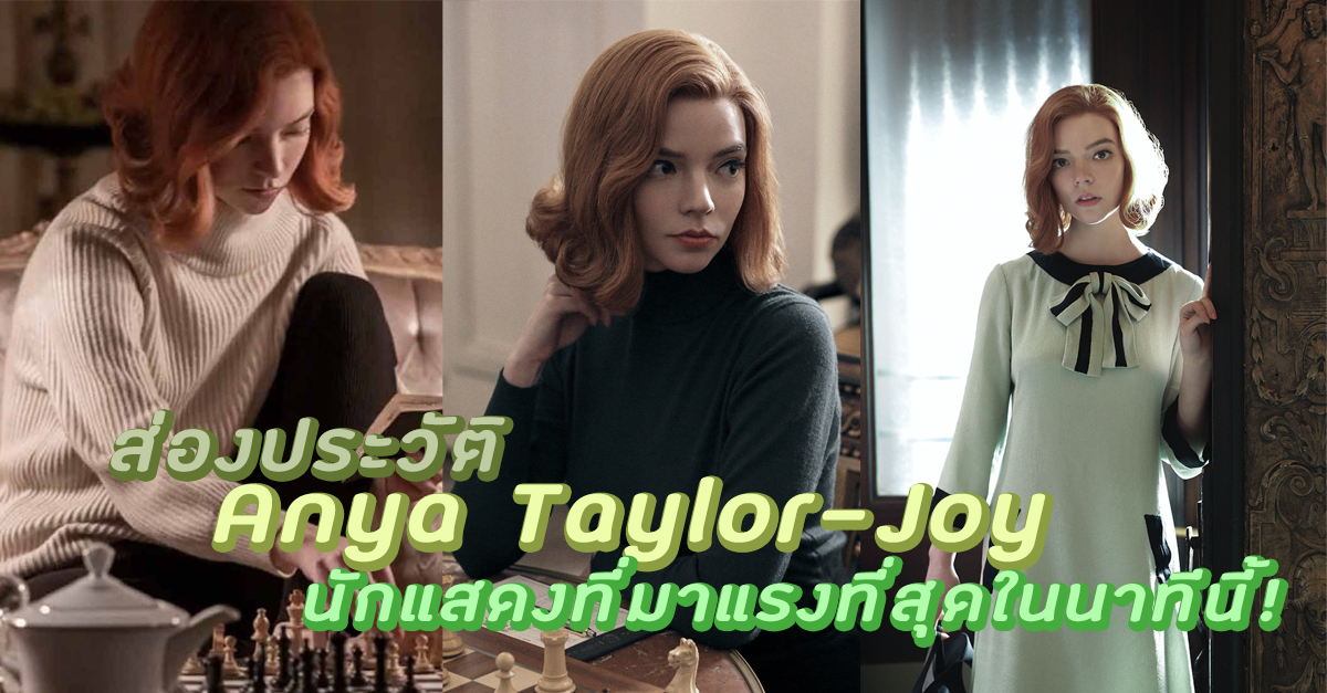 ส่อง ประวัติ Anya Taylor-Joy นักแสดงที่มาแรงที่สุดในนาทีนี้! เธอไม่ธรรมดา!!