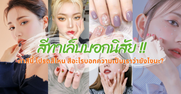 สีทาเล็บบอกนิสัย