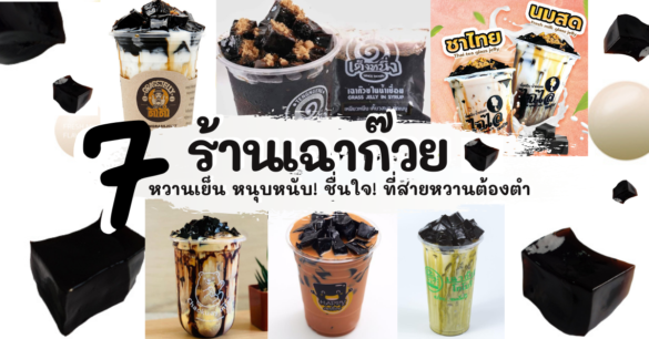 ร้านเฉาก๊วย