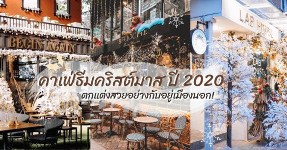 คาเฟ่ธีมคริสต์มาส 2020