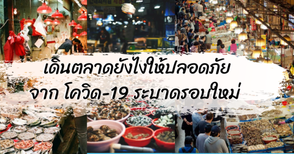 โควิด-19 ระบาดรอบสอง