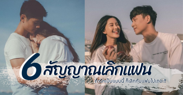 สัญญาณเลิกแฟน