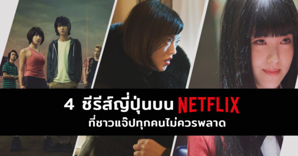 ซีรีส์ญี่ปุ่นบน Netflix