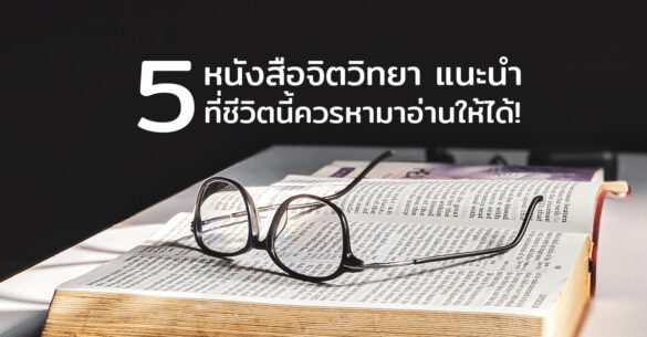 หนังสือจิตวิทยา แนะนํา