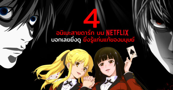 อนิเมะสายดาร์ก Netflix