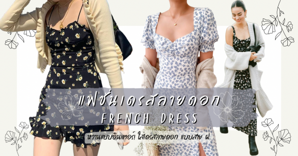 เดรสลายดอก French Dress