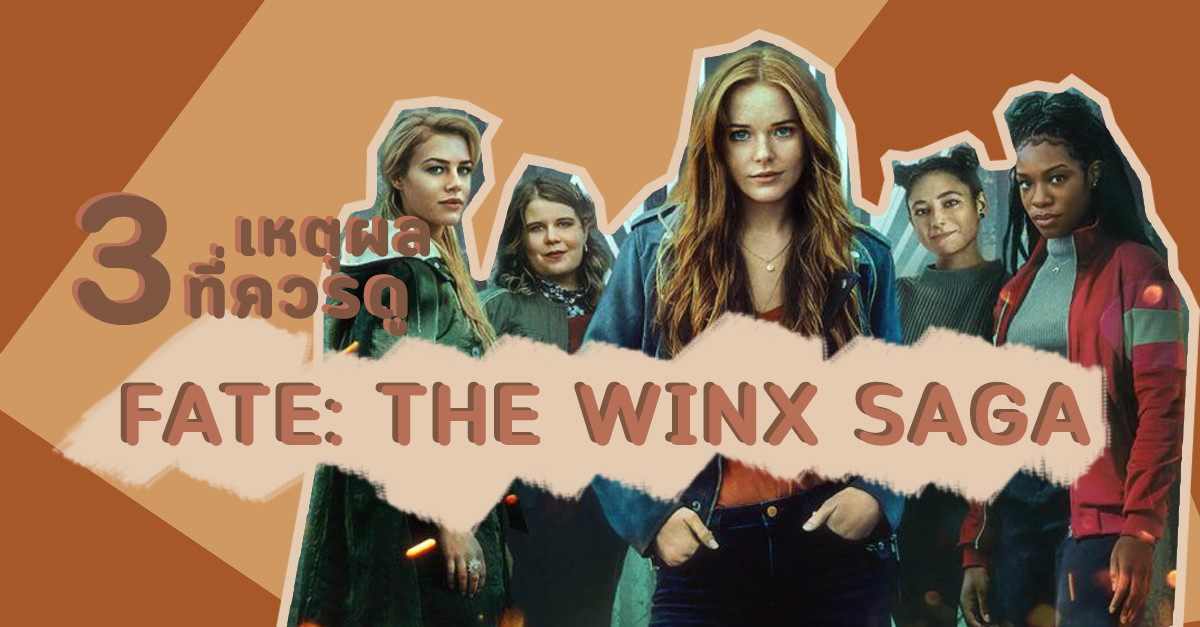 3 เหตุผลที่ควรดู FATE: THE WINX SAGA ซีรี่ส์แฟนตาซีที่สาวกแฟรี่ ห้ามพลาด!