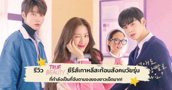 รีวิว True Beauty