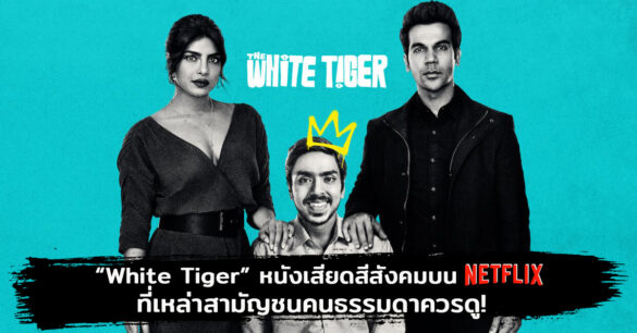 รีวิว White Tiger Netflix