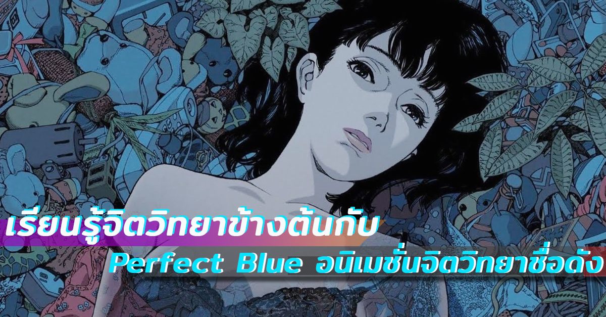 เรียนรู้จิตวิทยาข้างต้นกับ ” อนิเมะ Perfect Blue ” อนิเมชั่นจิตวิทยาชื่อดัง ระทึกขวัญก้องโลก