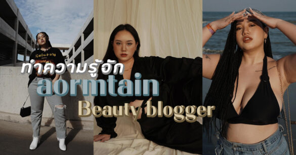 ออม aormtain Beauty blogger