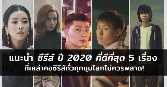 แนะนำซีรีส์ 2020 ที่ดีที่สุด