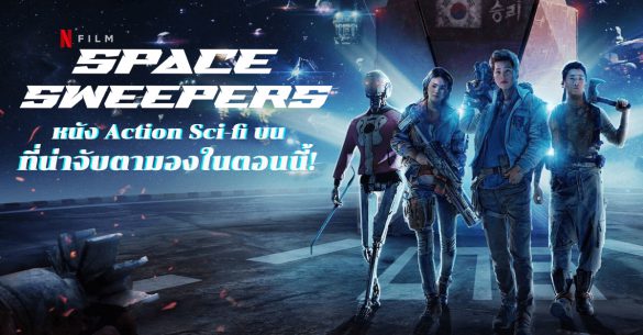 Space Sweepers รีวิว