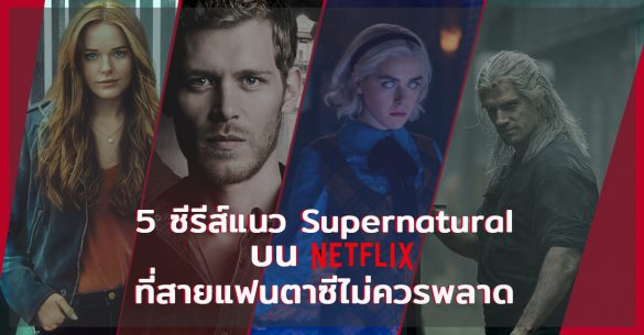 ซีรีส์แนว Supernatural