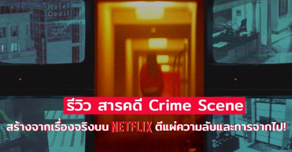 สารคดี Crime Scene