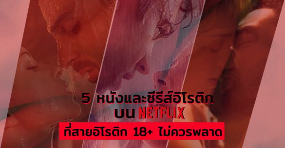 หนังและซีรีส์อิโรติก