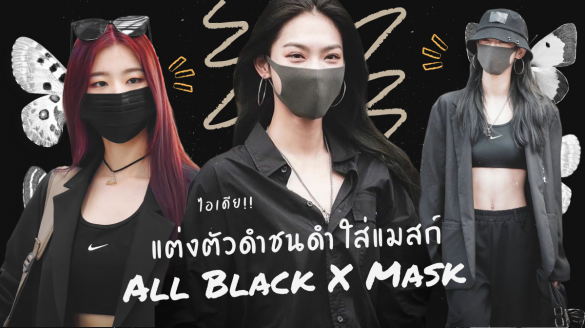 แต่งตัว All black