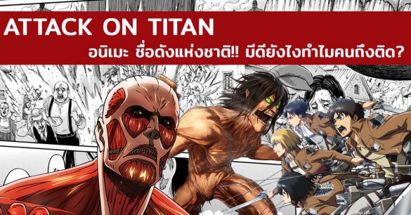 Attack on Titan อนิเมะ