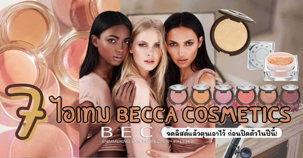 ปักหมุด! 7 ไอเทม Becca Cosmetics จดลิสต์แล้วตุนเอาไว้ ก่อนปิดตัวในปีนี้!