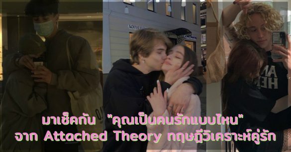 คุณเป็นคนรักแบบไหน