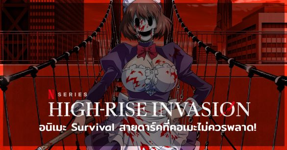 รีวิว High Rise Invasion