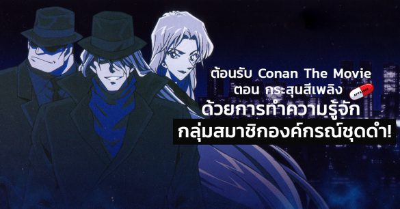 Conan The Movie กระสุนสีเพลิง