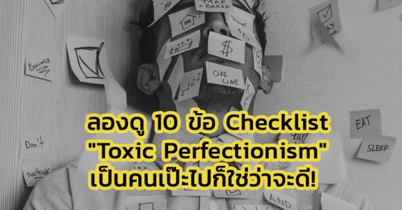 Toxic Perfectionism