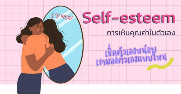 Self-esteem คืออะไร