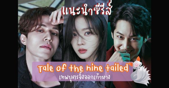 ซีรีส์ Tale of the nine tailed