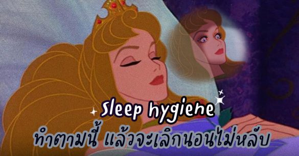 Sleep Hygiene สุขอนามัยการนอนที่ดี