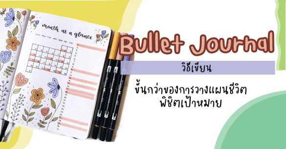 วิธีการเขียน Bullet Journal