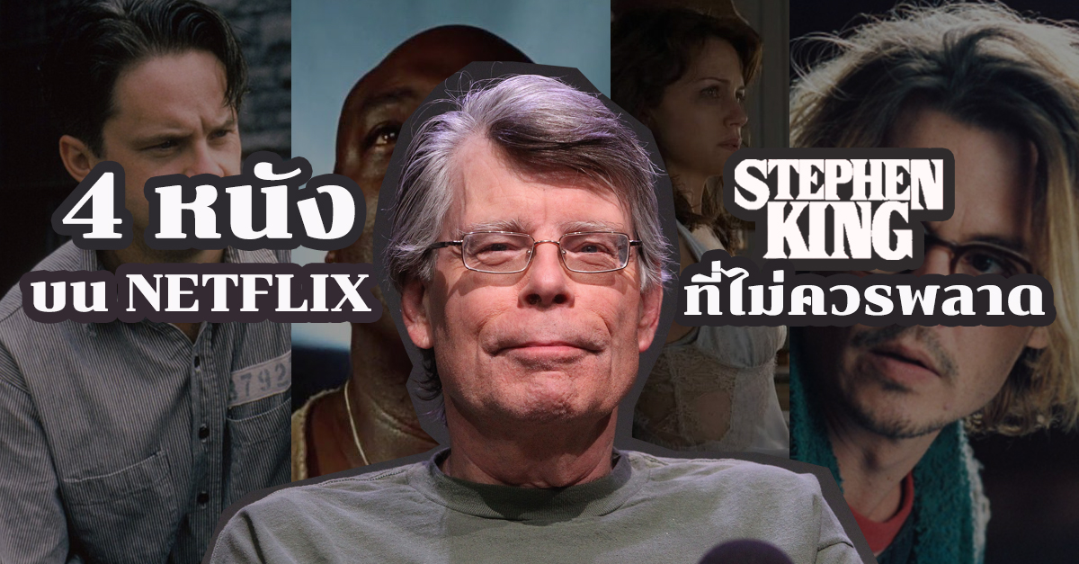 ดีจนต้องขึ้นหิ้ง 4 หนัง Stephen King บน NETFLIX ที่แฟนคลับพลาดไม่ได้!
