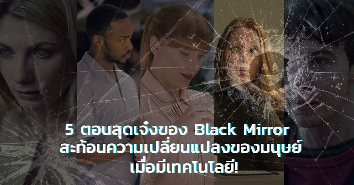 5 ตอนสุดเจ๋งของ Black Mirror สะท้อนความเปลี่ยนแปลงของมนุษย์ เมื่อมีเทคโนโลยี!