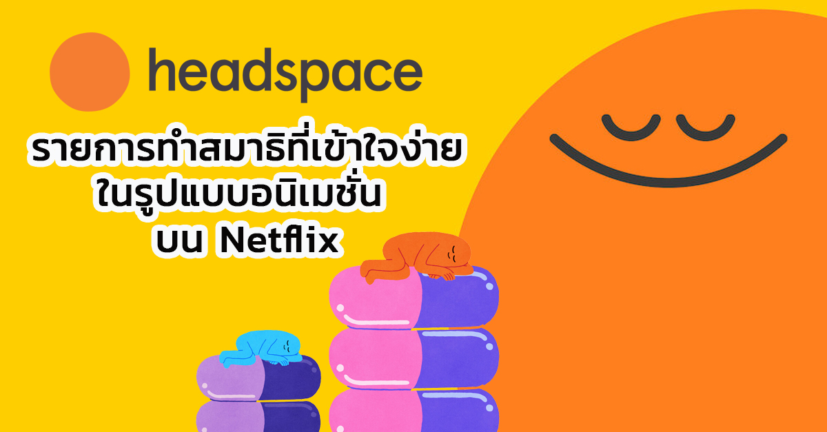 “Headspace” รายการทำสมาธิที่เข้าใจง่ายในรูปแบบอนิเมชั่น บน Netflix
