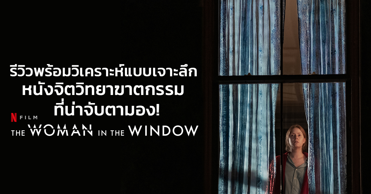 วิเคราะห์แบบเจาะลึก ” The Woman in the Window ” หนังจิตวิทยาฆาตกรรม ที่น่าจับตามอง!