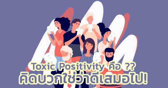 Toxic Positivity คือ
